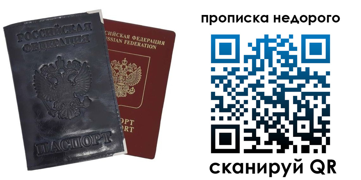 прописка паспорт в России