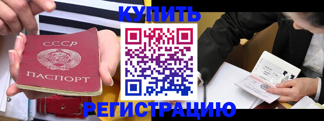 купить прописку в России