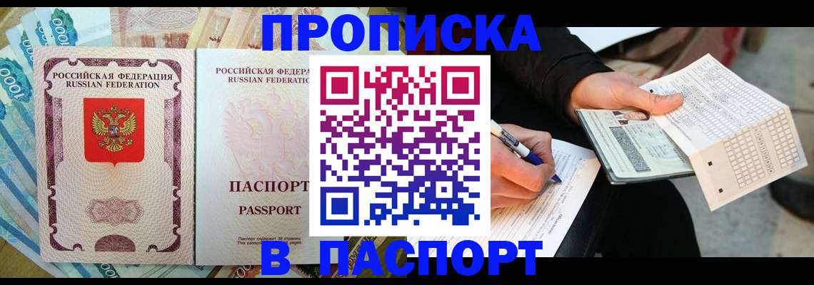 прописка поиск в России